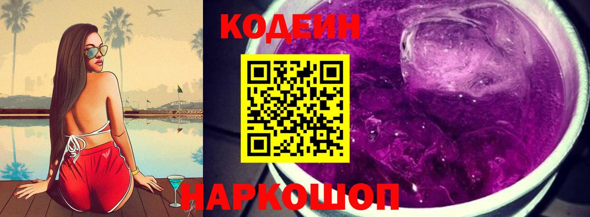 Кодеиновый сироп Lean Purple Drank  Вход с VPN  Codein Purple Drank  Острогожск 